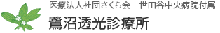 鷺沼透光診療所