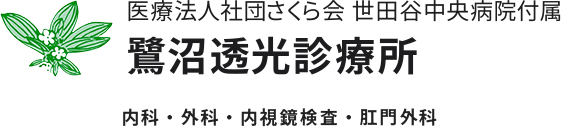 内科・外科・内視鏡検査・肛門外科なら川崎市の医療法人社団さくら会 鷺沼透光診療所